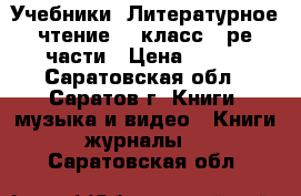 Учебники “Литературное чтение“ 3 класс 4-ре части › Цена ­ 400 - Саратовская обл., Саратов г. Книги, музыка и видео » Книги, журналы   . Саратовская обл.
